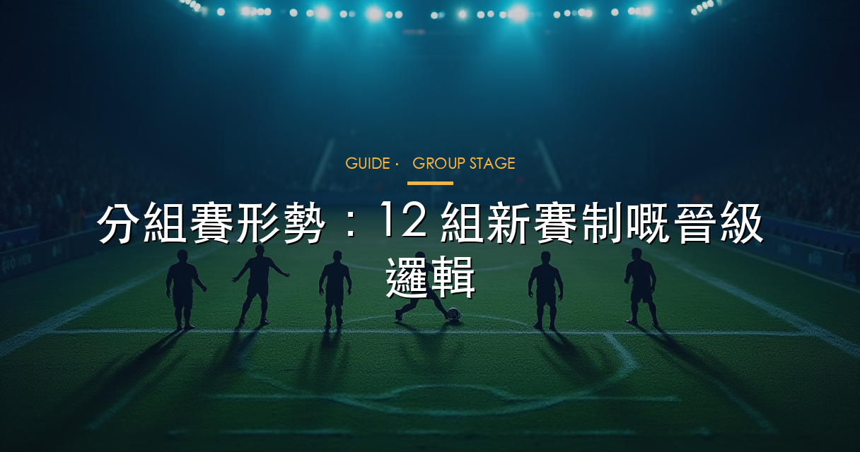 2026 世界盃 12 組分組賽晉級結構圖解
