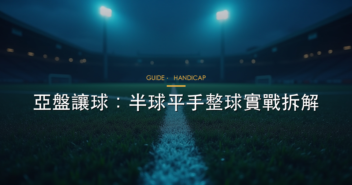 亞洲讓球盤半球、平手、整球結構圖解