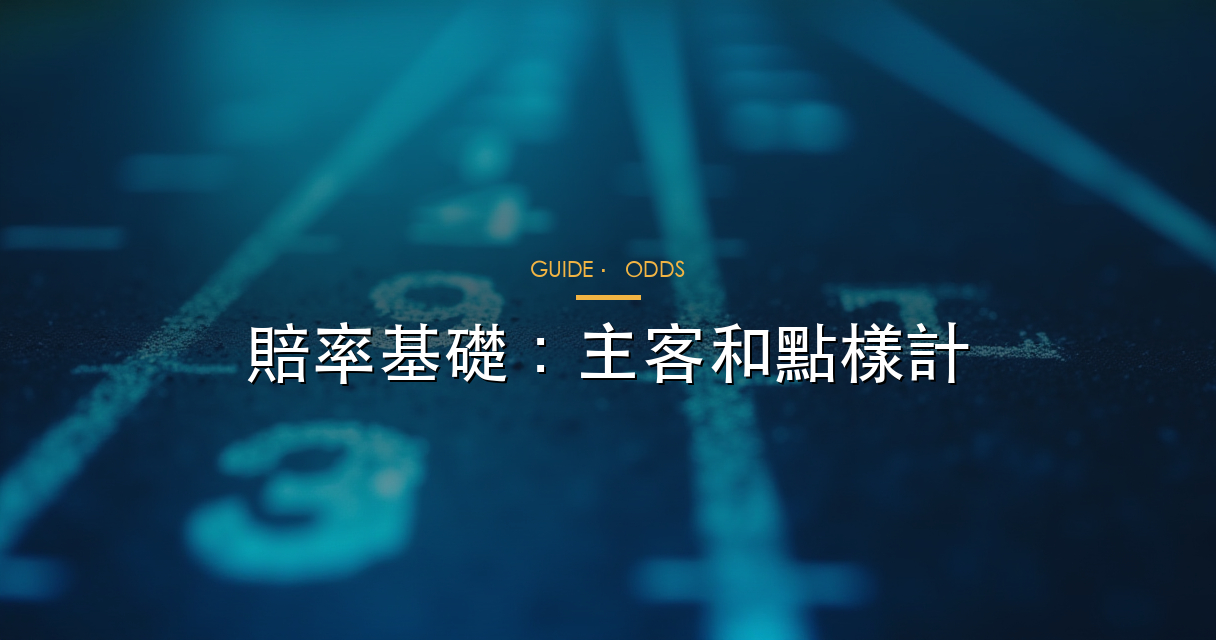 歐洲盤與亞洲盤賠率對照示意