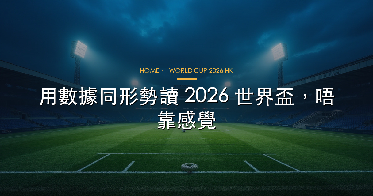 2026 世界盃三國主辦 16 城賠率影響分析